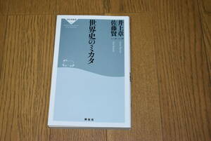 世界史のミカタ。半藤一利。佐藤賢一。祥伝社。2019年