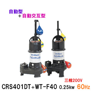 新明和工業 水中ポンプ CRS401DT＋CRS401WT-F40 0.25KW 三相200V 60Hz 自動型＋自動交互型 送料無料 但、一部地域除