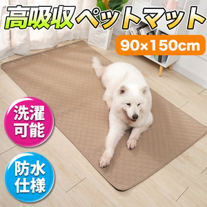 ペットマット ペットシート ペットシーツ 特大 90×150cm 洗える XXL 防水 吸水 おしっこ トイレ 犬 猫 ワイドサイズ トレーニング