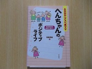 ＡＤＨＤ・アスペ系ママへんちゃんのポジティブライフ　発達障害を個性に変えて