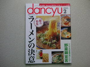 dancyu 2005年2月号 