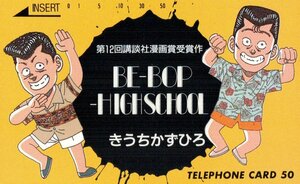 ★ビー・バップ・ハイスクール　きうちかずひろ　第12回講談社漫画賞受賞作品　裏面汚れ有★テレカ５０度数未使用pm_194