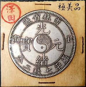 【澤田】 入手困難 超綺麗 中国コイン　 清朝 吉林省造 壬寅 光緒元寶 庫平七錢二分 銀貨保證 銀幣