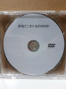 おのののか 月刊エンタメ 4月号 応募者全員サービス オリジナルDVD 非売品