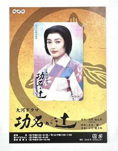 未使用 テレカ 仲間由紀恵 NHK大河ドラマ 功名が辻 テレホンカード 50度数 送料無料