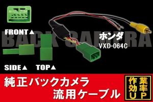 純正バックカメラがそのまま使える ホンダ HONDA VXD-064C 社外ナビ 市販ナビ RCA 接続 変換 リアカメラ ハーネス 配線 コード ケーブル