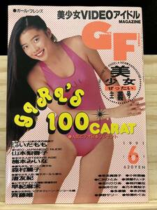 ◆(31024)GF ガール・フレンズ　1991年6月　ピンナップ付き　あいだもも　山本梨香子　楠本みいな　五島めぐ　斉藤唯　桜樹ルイ