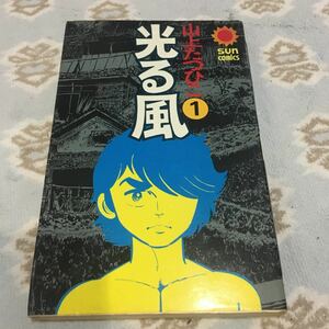 山上たつひこ 光る風 1巻 サンコミックス