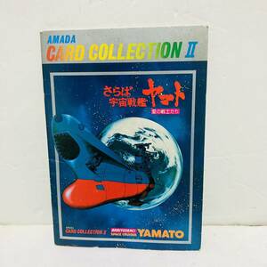 さらば宇宙戦艦ヤマト 愛の戦士たち amada カードコレクション2 card collection II