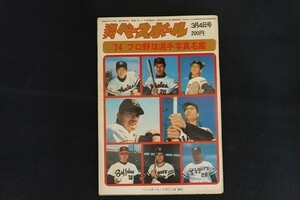 xk04/週刊ベースボール　昭和49年3月4日号　’74プロ野球全選手写真名鑑　ベースボール・マガジン社