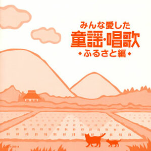 即決 みんな愛した童謡・唱歌 ふるさと編 春が来た ちいさい秋みつけた 赤とんぼ みかんの花咲く丘 茶摘み 送料無料です♪