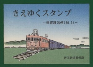 ☆コレクターの出品 マキシマムカード『きえゆくスタンプ/津青護送便』　①-60