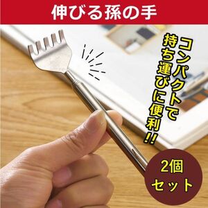 孫の手 コンパクト 伸縮 ステンレス 敬老の日 いつでも取り出して使える