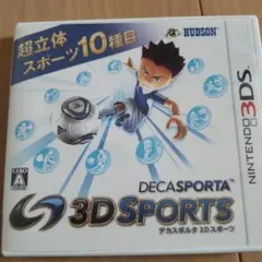 デカスポルタ 3Dスポーツ