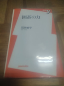 【ご注意 裁断本です】【ネコポス4冊同梱可】囲碁の力 新書／石井妙子(著者)