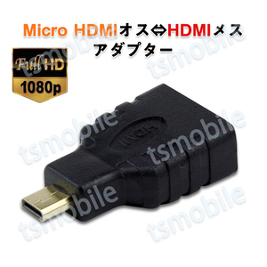 micro HDMItoHDMI 変換アダプタ マイクロHDMIオス⇔標準HDMIメス コネクター V1.4 1080P