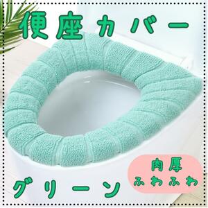 便座カバー　グリーン　緑　シンプル　トイレ　カバー　簡単装着　感染対策　583