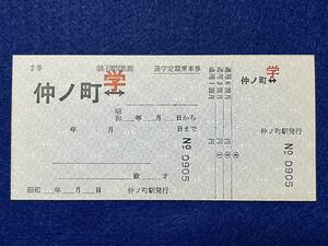 （銚子電鉄） 【補充定期券 仲ノ町←→〜 報告片付き】 昭和時代