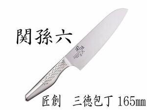 ☆新品未開封 KAI 貝印 関孫六 匠創(しょうそう) AB-5156 三徳 包丁 165㎜ オールステンレス 左右兼用 (A24012002)