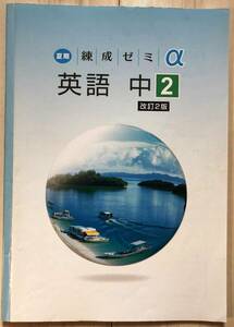 ●塾用教材 夏期練成ゼミ【英語α 中学2年】