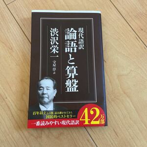 論語と算盤　現代語訳 （ちくま新書　８２７） 渋沢栄一／著　守屋淳／訳