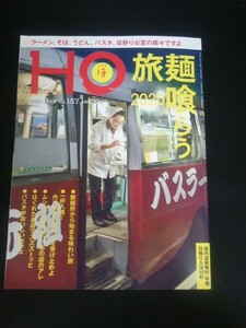 Ba1 11500 HO ほ 2020年12月号 Vol.157 旅麺喰らう2020/製麺所から始まる味わい旅/ムショーに食べたいあの店のアレ/麺屋かわはら 他