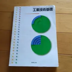 工業技術基礎　教科書