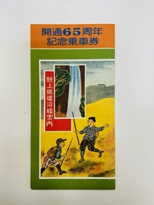 野上電機鉄道（株）野上鐵道沿線案内 開通65周年記念乗車券①