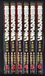 【送料無料】 憂国のラスプーチン 完結 全6巻初版セット 伊藤潤二 長崎尚志 佐藤優