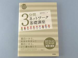 ◇ 3分間 ネットワーク 基礎講座 技術評論社 TCP／ IP インターネット