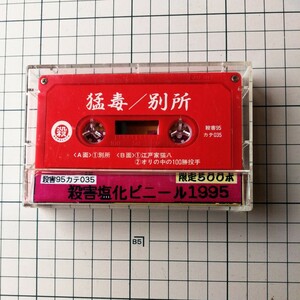 ★殺害塩化ビニール　非売品　カセットテープ　猛毒　別所　1995年 限定500本　レア