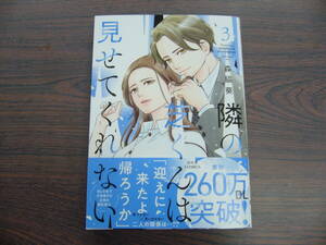 隣の芝くんは見せてくれない③◇森脇葵◇5月 最新刊 ジュール コミックス