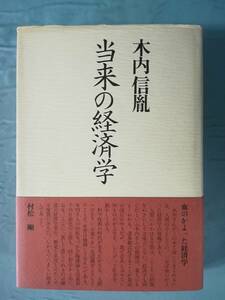 当来の経済学 木内信胤/著 プレジデント社 1980年