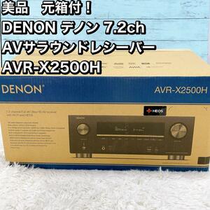 美品！ DENON デノン AVサラウンドレシーバー AVR-X2500H