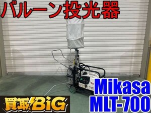 【愛知 西尾倉庫店】AA904【売切り】Mikasa バルーン投光器 MLT-700 ★ ミカサ 照明 作業灯 ライト 発電機 工事 インバーター ★ 中古