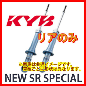 リア KYB カヤバ NEW SR SPECIAL エルグランド APE50/APWE50 00/10～ NSF2045(x2)