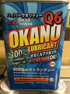 10W-40 SN/ＣＦ 1L Made In Japanの高品質 エンジンオイル Q6　100% synthetic(全合成油） ガソリン車 ディーゼル車 兼用 OKANO オカノ