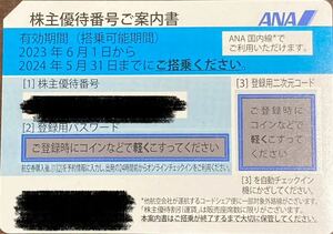 ANA 全日空株主優待券　1枚　番号通知のみ　24年5月31日搭乗まで有効 (D)