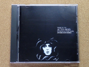 [中古盤CD] 『TRIBUTE TO AUTO-MOD FLOWER IN THE DARK / AUTO-MOD LUNATIC ENSEMBLE』清春/人時/SUGIZO/室姫深 他参加(APCA-142)