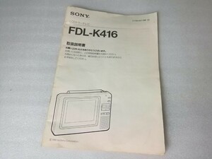SONY FDL-K416 　LCDカラーテレビ　ポータブルテレビ 　取扱説明書