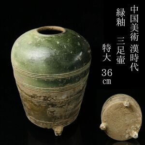 【LIG】中国美術 漢時代 緑釉 三足壷 特大36㎝ 時代古玩 コレクター収蔵品[.QP]24.04