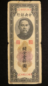Pick#339c/中国紙幣 中央銀行 關金壹仟圓（1947）[959]