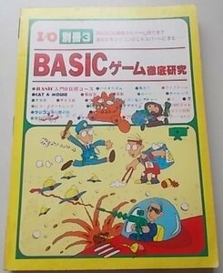 I/O別冊　アイオー(3)　BASICゲーム徹底研究　昭和53年
