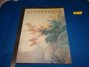 Rarebookkyoto　F2B-63　芸大美術館所蔵名品展　目録　　1999年頃　名人　名作　名品