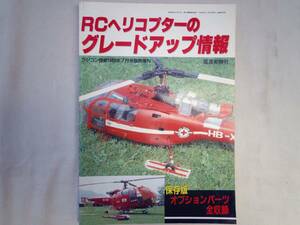 0023941 RCヘリコプターのグレードアップ情報 