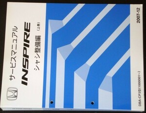 ホンダ INSPIRE DBA-CP3/1000001- 上・下巻 シャシ整備編