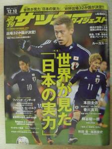 ■雑誌■週刊サッカーダイジェスト No.1257 2013.12.10 欧州遠征 本田圭佑 香川真司 長友佑都 柿谷曜一朗