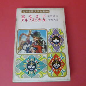 S1-230329☆家なき子・アルプスの少女　　幼年世界文学全集10