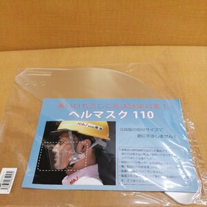 敬相　KEIAI 900135 ヘルマスク110 10枚入り2セット 20枚　マウスシールド　新品　未開封　ヘルメット取付用