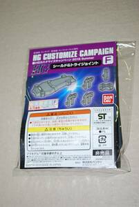 ●非売品　HGガンダムカスタマイズキャンペーン2015夏　Ｆ　シールド＆トライジョイント